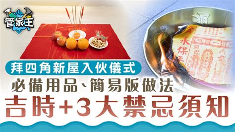 拜四角 清潔|【拜四角用品】新居入伙儀式用品清單 